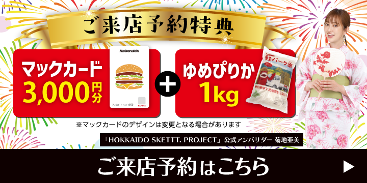 幸せなカーライフをあなたに。北海道軽パーク