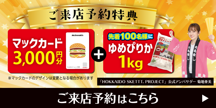 幸せなカーライフをあなたに。北海道軽パーク