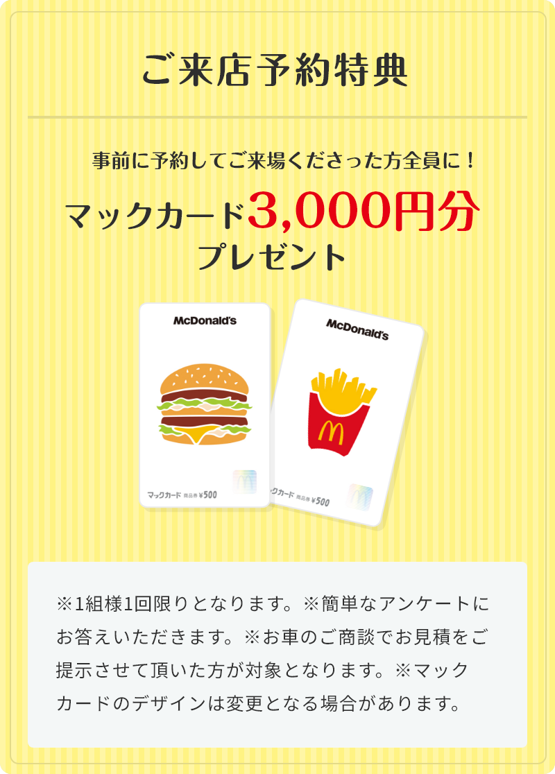 ご来店予約特典