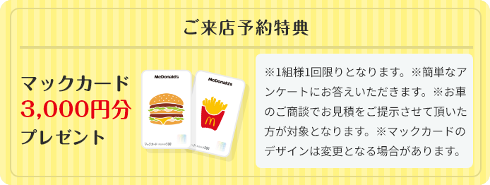 ご来店予約特典