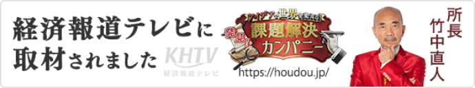 竹中直人さんによるWEB経済番組「発見！課題解決カンパニー」に出演！