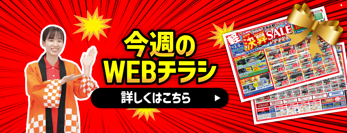 今週のWebチラシ