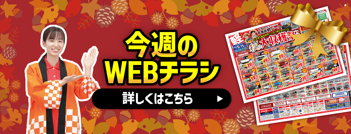 今週のWebチラシ