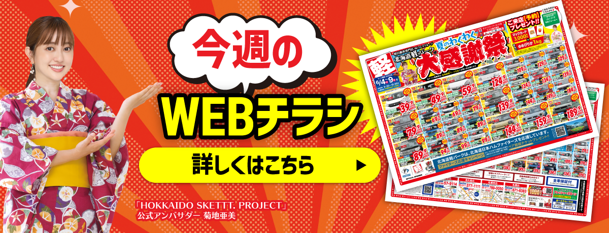 今週のWebチラシ
