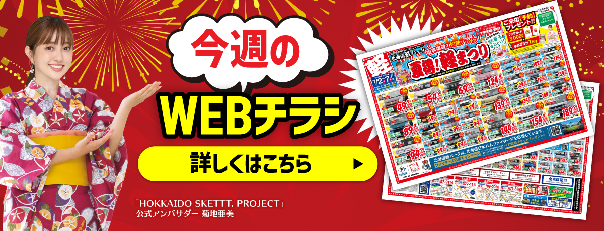 今週のWebチラシ