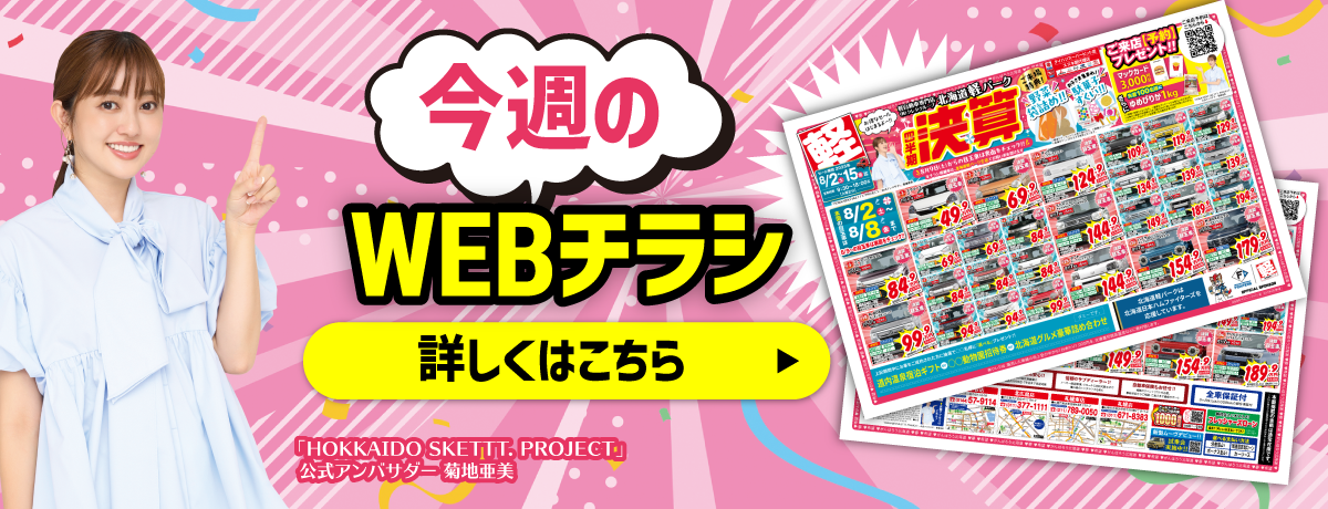 今週のWebチラシ