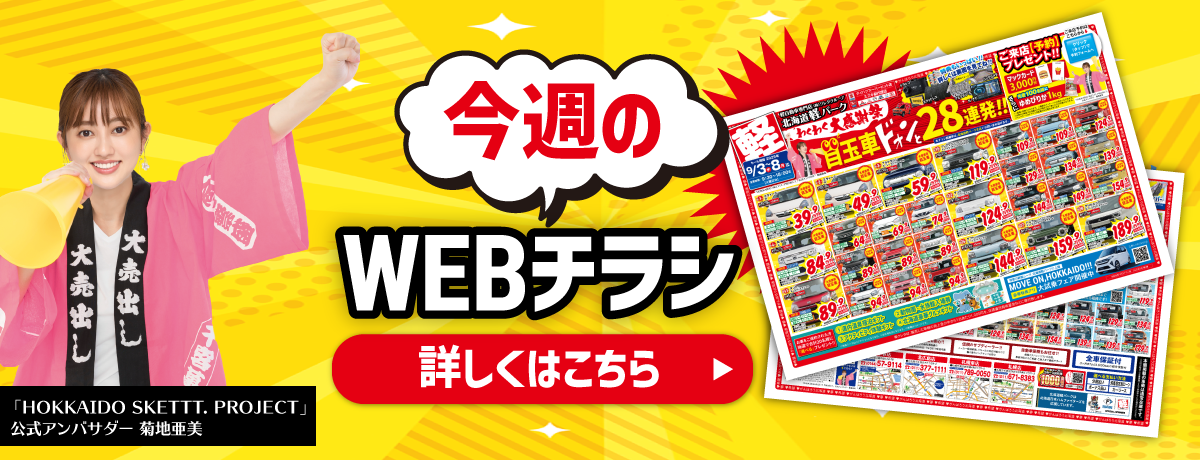 今週のWebチラシ
