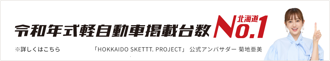 「HOKKAIDO SKETTT. PROJECT」 公式アンバサダー 菊地亜美