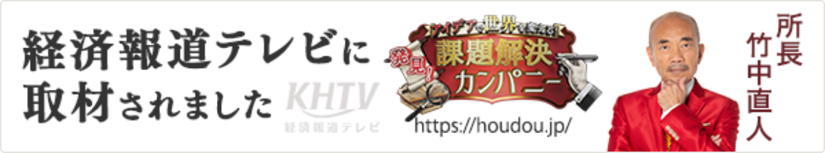 竹中直人さんによるWEB経済番組「発見！課題解決カンパニー」に出演！