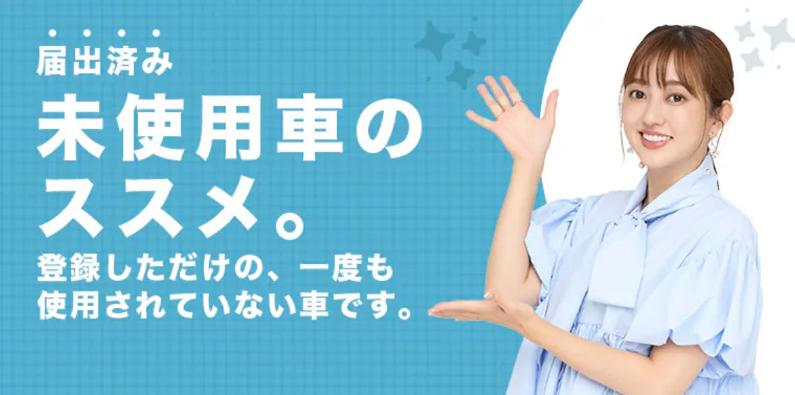 届出済み未使用車のススメについて
