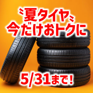 〝夏タイヤ〟キャンペーン