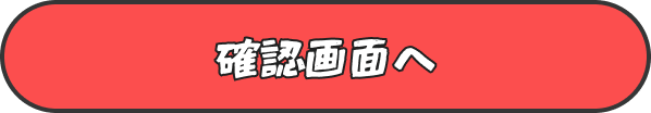 確認画面へ