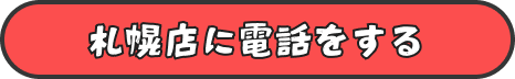 札幌店に電話をする