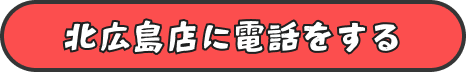 北広島店に電話をする