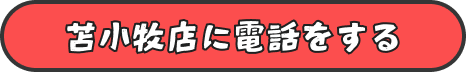 苫小牧店に電話をする