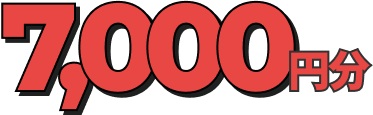 7000円分