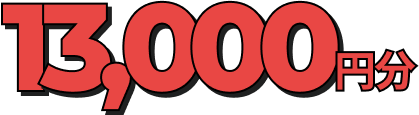 13000円分