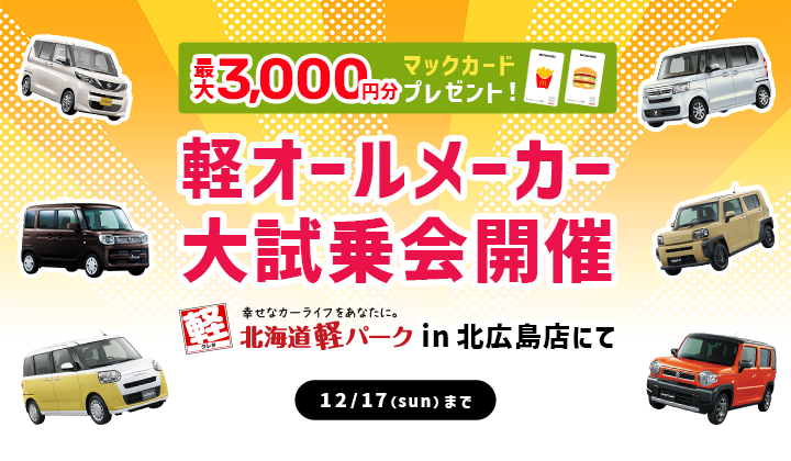 道内最大級！札幌・北広島・苫小牧の軽自動車専門店