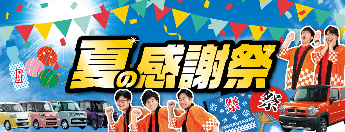 日頃のご愛顧に感謝！夏の感謝祭開催！