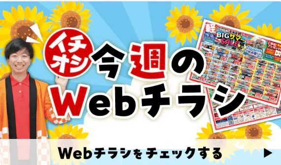 今週のWEBチラシバナー