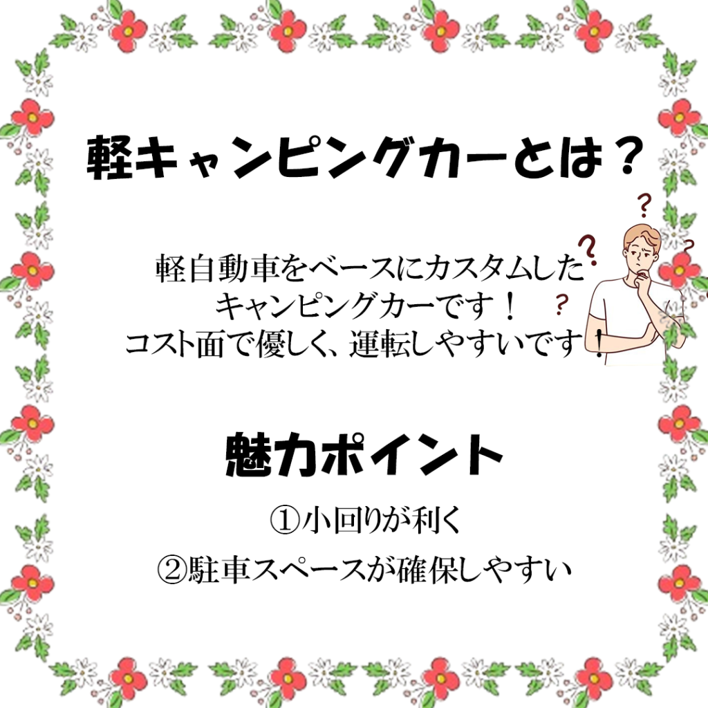 軽キャンピングカーとは？
軽キャンピングカーの魅力ポイント