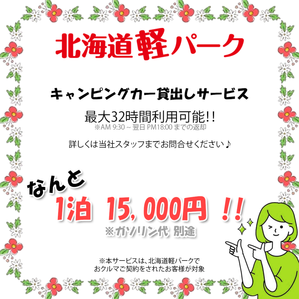 北海道軽パーク
軽キャンピングカー
貸出しサービス