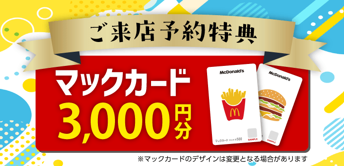 軽パークご来店特典マックカード3,000円分プレゼント