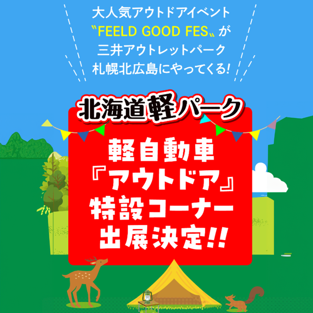 大人気アウトドアイベント
Feeld Good Fes が三井アウトレットパーク北広島にやってくる！
軽自動車「アウトドア」特設コーナー出展決定！