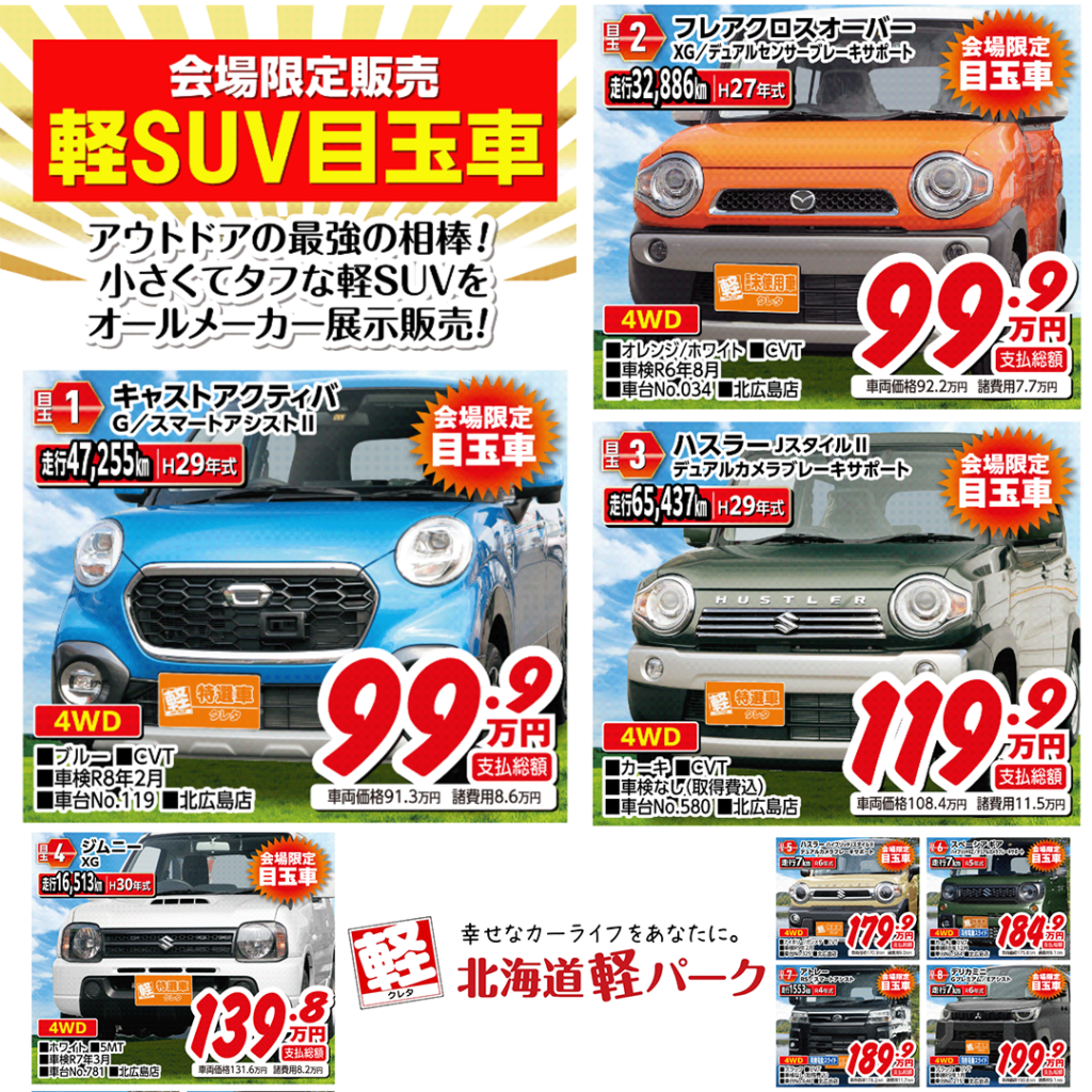 会場限定販売
軽SUV目玉車
アウトドアの最強の相棒
小さくてタフな経SUVをオールメーカー展示販売