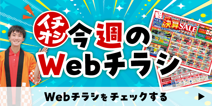 各店舗のオトクなWebチラシはこちら