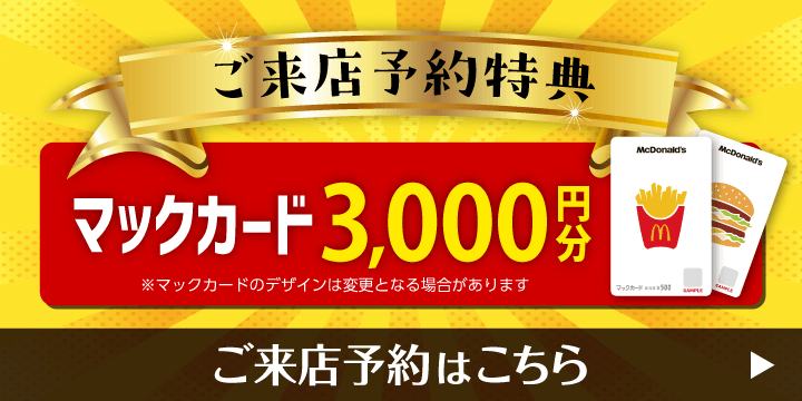 ご来店予約で豪華特典プレゼント！