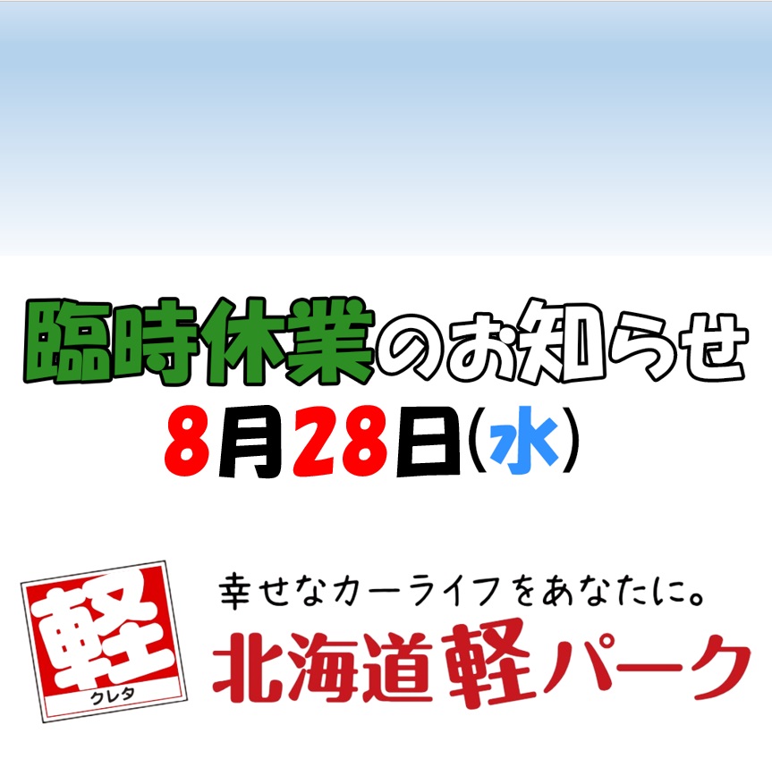 臨時休業のお知らせ