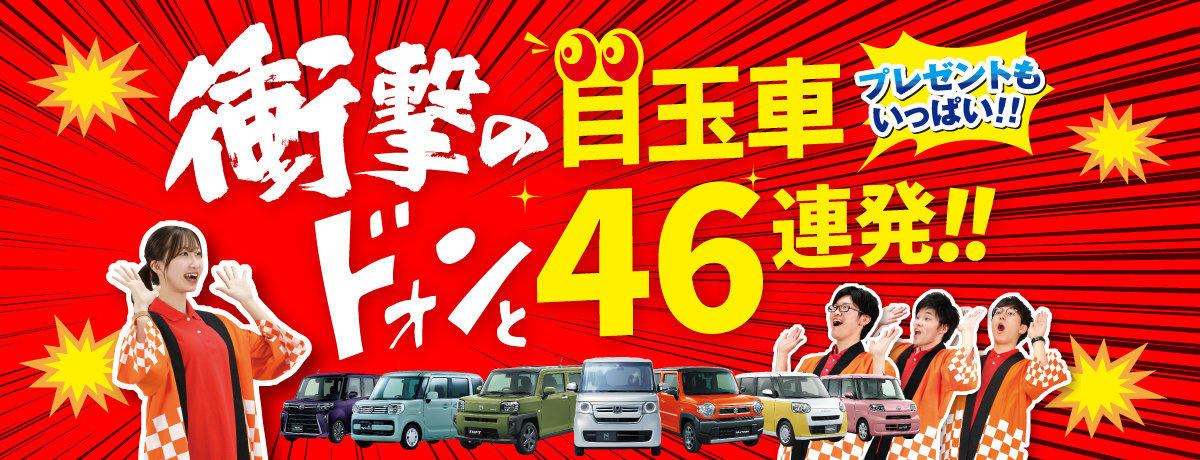 衝撃の目玉車！ドォンと46連発！！