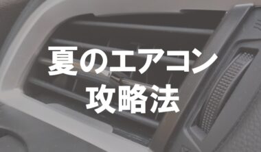 夏のエアコン攻略法