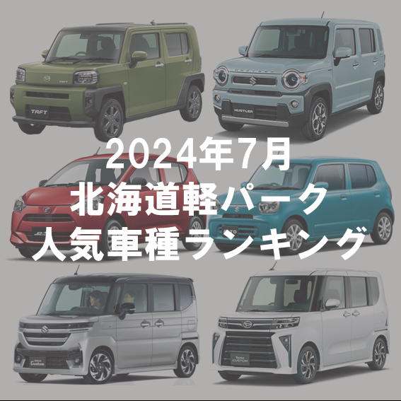 2024年7月の北海道軽パーク　人気車種ランキング