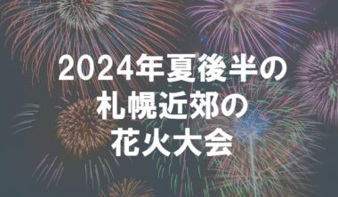 2024年夏後半の札幌近郊の花火大会