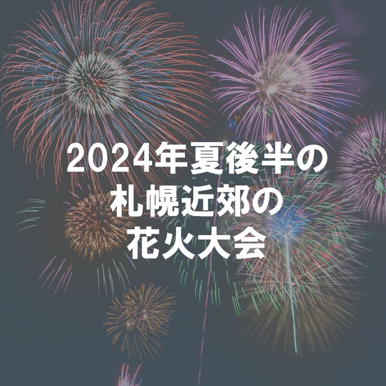 2024年夏後半の札幌近郊の花火大会