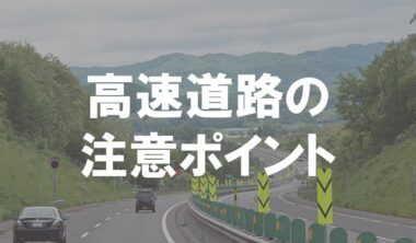 高速道路の注意ポイント