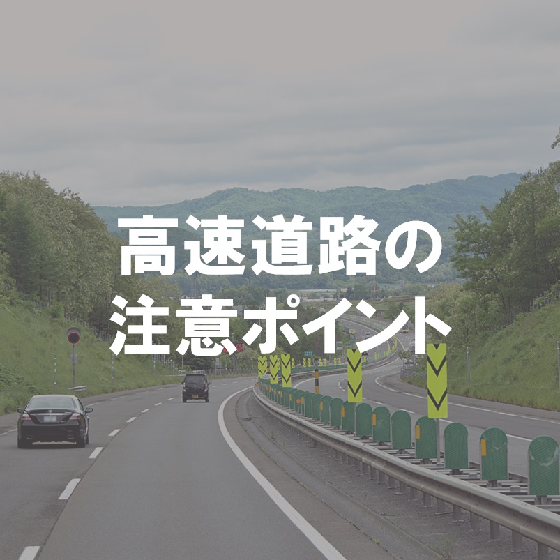 高速道路の注意ポイント