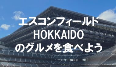 エスコンフィールドHOKKAIDOののグルメ