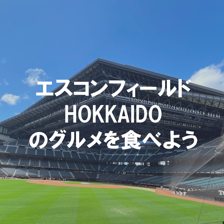 エスコンフィールドHOKKAIDOののグルメ