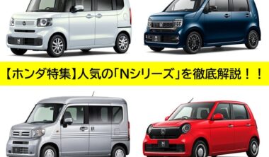 ホンダ特集　人気の「Nシリーズ」を徹底解説！！