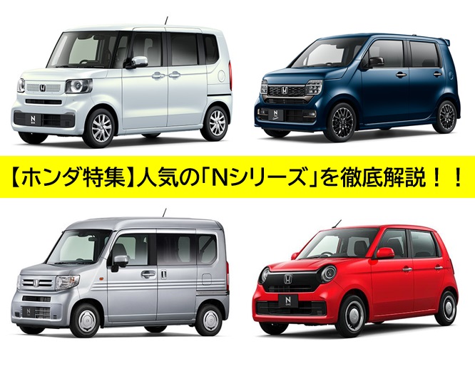 ホンダ特集　人気の「Nシリーズ」を徹底解説！！