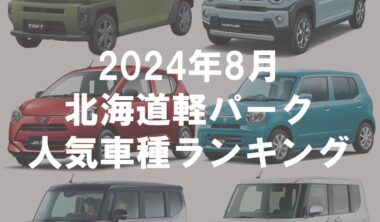 2024年8月人気車種ランキング