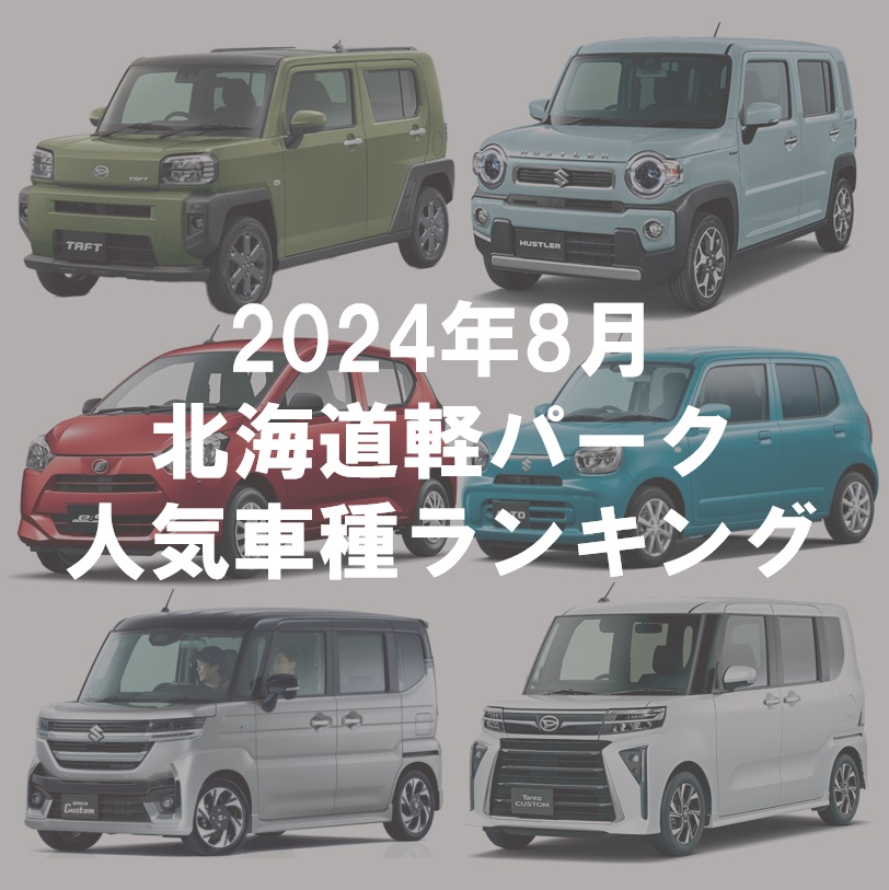 2024年8月人気車種ランキング