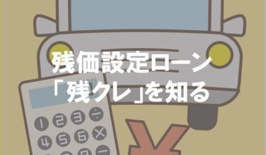 残価設定ローン「残クレ」を知る