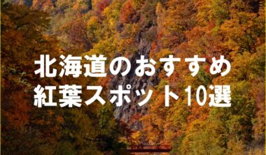 北海道のおすすめ紅葉スポット