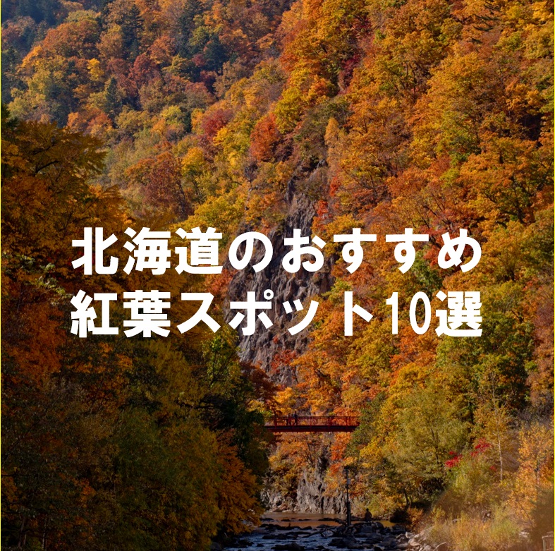 北海道のおすすめ紅葉スポット