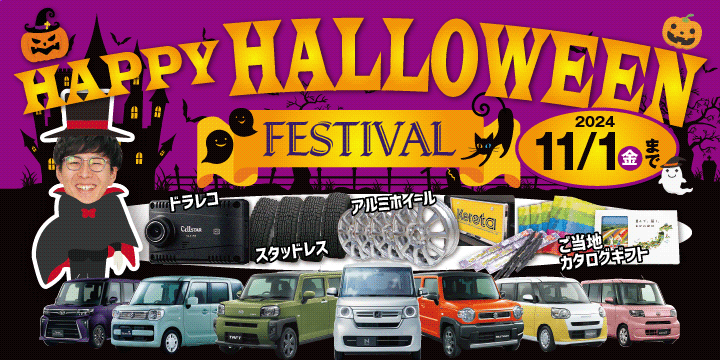 ハロウィンセール開催！