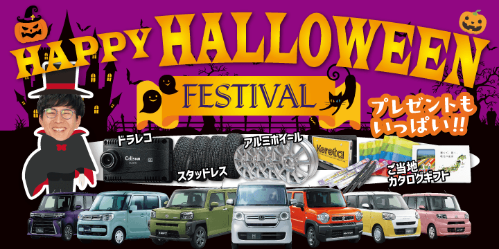 ハロウィンセール開催！